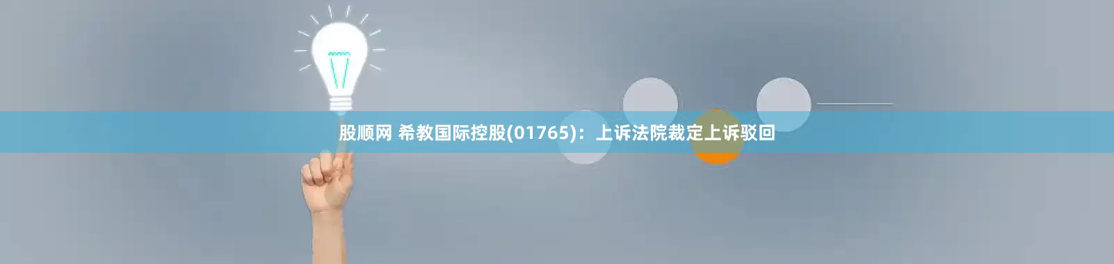股顺网 希教国际控股(01765)：上诉法院裁定上诉驳回