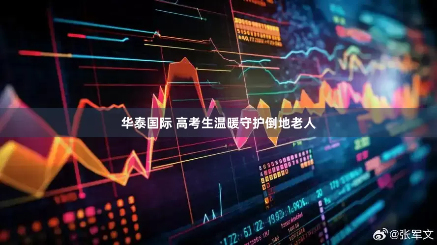华泰国际 高考生温暖守护倒地老人