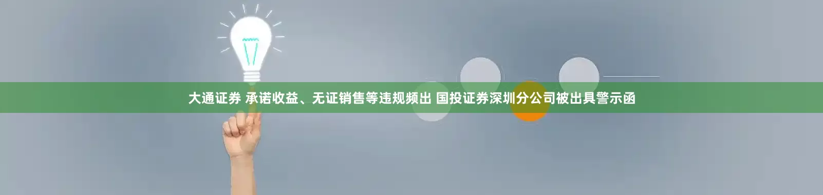大通证券 承诺收益、无证销售等违规频出 国投证券深圳分公司被出具警示函