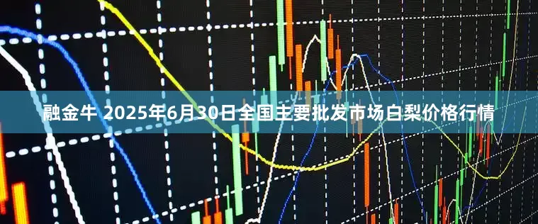 融金牛 2025年6月30日全国主要批发市场白梨价格行情