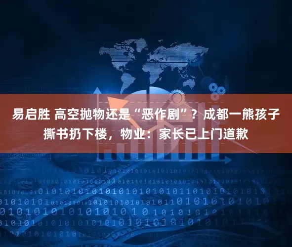 易启胜 高空抛物还是“恶作剧”？成都一熊孩子撕书扔下楼，物业：家长已上门道歉