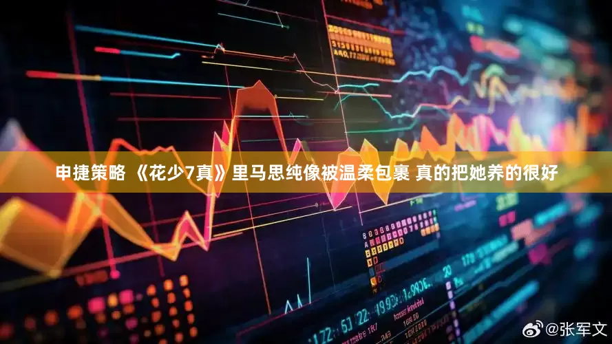 申捷策略 《花少7真》里马思纯像被温柔包裹 真的把她养的很好