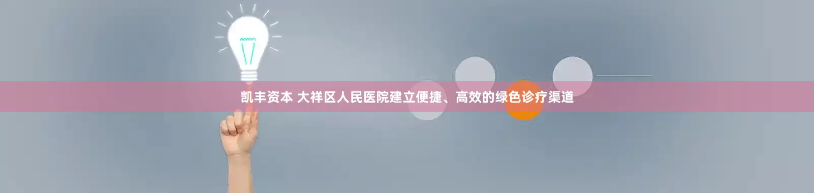 凯丰资本 大祥区人民医院建立便捷、高效的绿色诊疗渠道