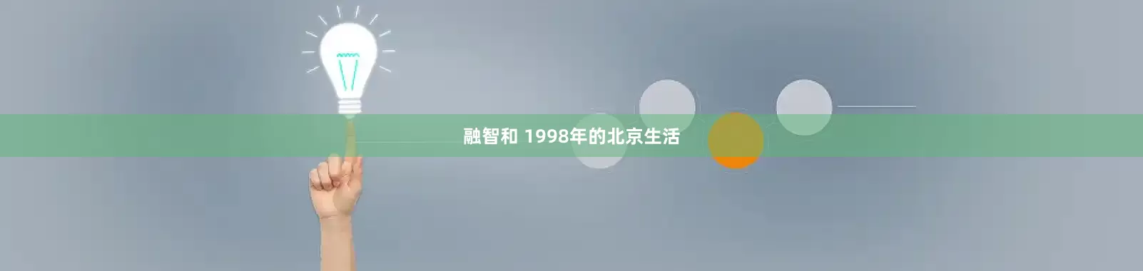 融智和 1998年的北京生活