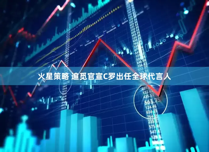 火星策略 追觅官宣C罗出任全球代言人