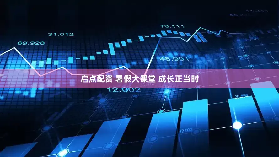启点配资 暑假大课堂 成长正当时